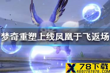 《王者荣耀》5月11日更新 王者荣耀梦奇重塑上线凤凰于飞返场