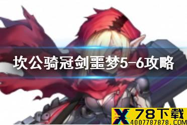 《坎公骑冠剑》噩梦5-6如何全收集 噩梦5-6全收集图文攻略