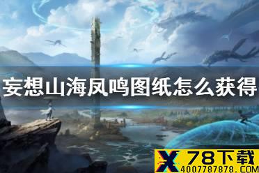《妄想山海》凤鸣图纸怎么获得 凤鸣装备图纸获得方法介绍