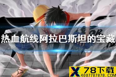 《航海王热血航线》阿拉巴斯坦的宝藏在哪 藏宝图位置阿拉巴斯坦