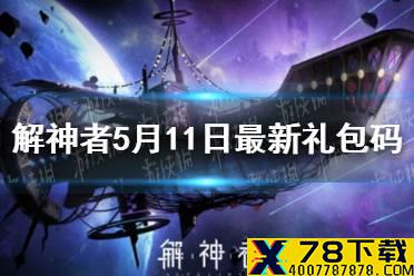《解神者》5月11日最新礼包码 5月11日可用礼包码一览