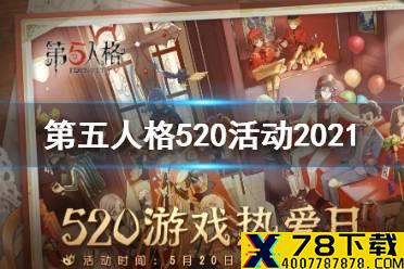《第五人格》520活动2021 520活动登录奖励