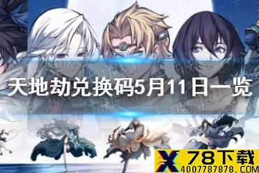 《天地劫》兑换码5月11日一览 5月11日礼包码是什么