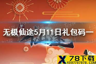 《无极仙途》5月11日礼包码是什么 5月11日礼包码一览