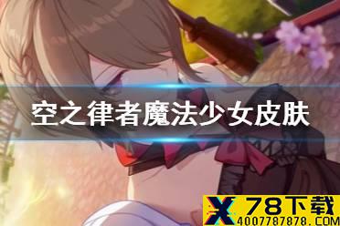《崩坏3》空之律者魔法少女皮肤 魔法少女SIRIN介绍