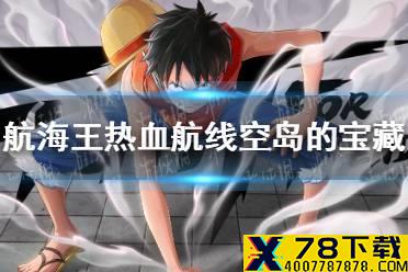 《航海王热血航线》空岛的宝藏在哪 藏宝图位置空岛