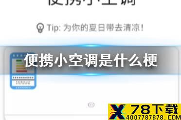 便携小空调是什么梗 便携小空调介绍