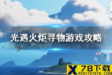 《光遇》火炬寻物游戏攻略 集结季第二个任务完成攻略