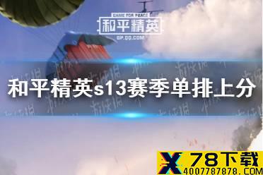 《和平精英》s13赛季单排上分攻略 s13赛季单排怎么上分快
