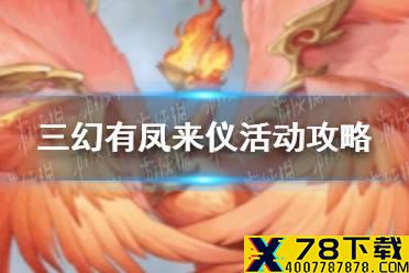 《三国志幻想大陆》有凤来仪活动攻略 全新灵宠朱雀上线