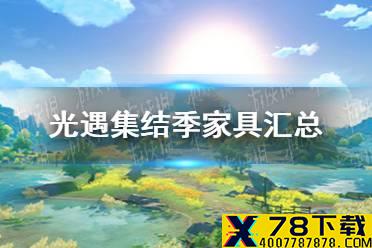 《光遇》集结季家具汇总 集结季有哪些新家具