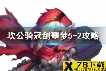 《坎公骑冠剑》噩梦5-2如何全收集 噩梦5-2全收集图文攻略
