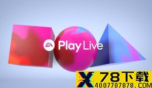 EA Play Live 2021线上发布会7月开幕 索尼、动视等参与