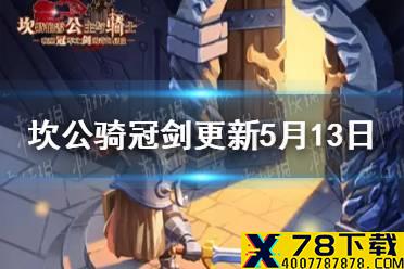 《坎公骑冠剑》更新公告5月13日 5月13日更新内容介绍