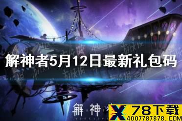 《解神者》5月12日最新礼包码 5月12日可用礼包码一览