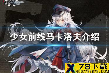 《少女前线》马卡洛夫怎么样 手枪人形马卡洛夫原型