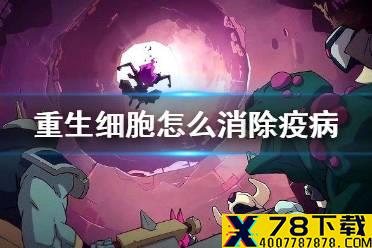 《重生细胞》怎么消除疫病 疫病消除方法介绍