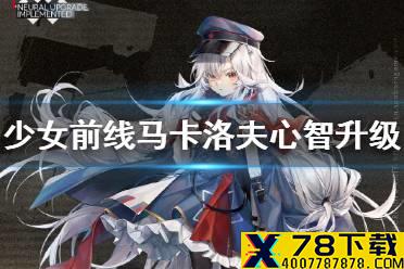 《少女前线》马卡洛夫心智升级介绍 马卡洛夫心智升级怎么样