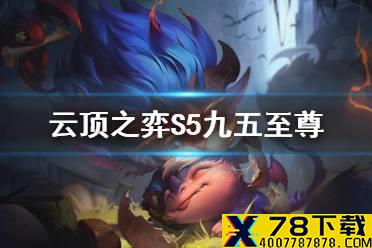 《云顶之弈手游》S5九五至尊阵容推荐 龙族阵容搭配攻略