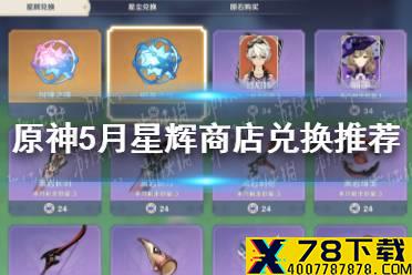 《原神手游》5月星辉商店兑换推荐 2021年5月星辉商店兑换什么好