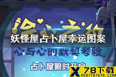 《阴阳师妖怪屋》占卜屋幸运图案介绍 占卜屋幸运图案是什么