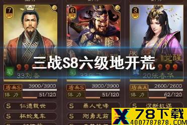 《三国志战略版》S8六级地开荒攻略 S8张飞开荒6级地技巧攻略