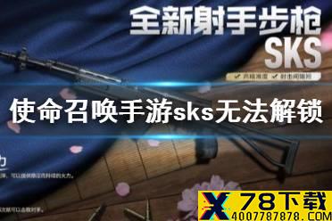 《使命召唤手游》sks解锁不了 sks无法解锁怎么办