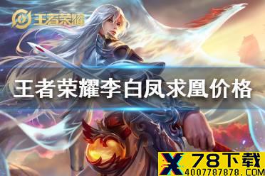 《王者荣耀》李白凤求凰多少钱 李白凤求凰皮肤价格