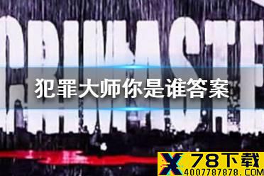 《犯罪大师》你是谁答案 你是谁答案是什么