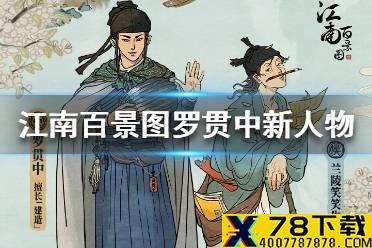 《江南百景图》罗贯中兰陵笑笑生上线 罗贯中兰陵笑笑生新人物