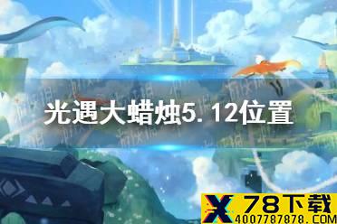 《光遇》大蜡烛5.12位置 5月12日大蜡烛在哪