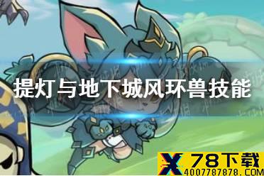 《提灯与地下城》风环兽技能推荐 风环兽技能搭配组合