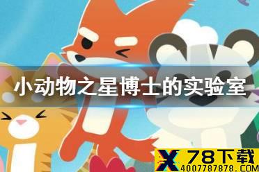 《小动物之星》博士的实验室在哪 拉布拉多犬博士的实验室攻略