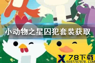 《小动物之星》囚犯套装怎么获得 用毒镖枪射那只老鼠隐藏成就