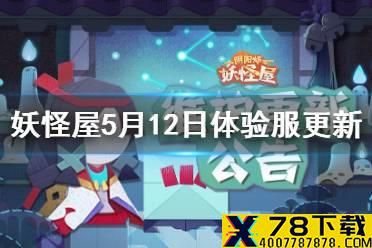 《阴阳师妖怪屋》5月12日体验服更新 占卜屋秘藏商店开启试胆大会活动上线