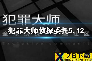 《犯罪大师》侦探委托5.12答案 侦探委托5.12答案是什么
