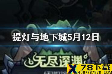 《提灯与地下城》5月12日是什么 5月12日密令一览