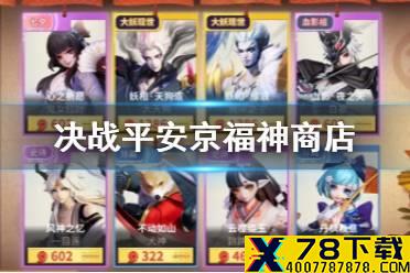 《决战平安京》福神商店活动介绍 福神商店活动时间内容一览