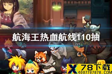 《航海王热血航线》110抽兑换码是什么 110抽兑换码介绍