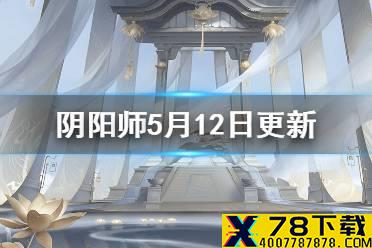 《阴阳师》5月12日更新内容 夏日召唤活动开启新区唯吾独尊集结