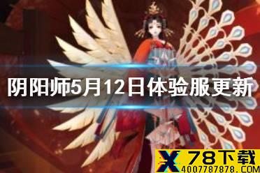 《阴阳师》5月12日体验服更新 离音再舞活动开启道馆突破玩法调整