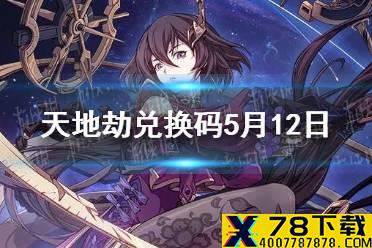《天地劫》兑换码5月12日一览 5月12日礼包码是什么