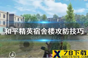《和平精英》宿舍楼怎么打 宿舍楼攻防技巧