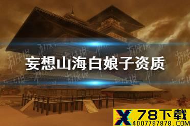 《妄想山海》白娘子资质 白娘子资质介绍