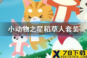 《小动物之星》稻草人套装怎么获得 摧毁稻草鸦成就攻略
