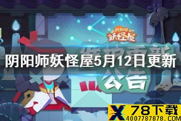 《阴阳师妖怪屋》5月12日更新 占卜屋秘藏商店开启