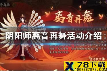 《阴阳师》离音再舞活动介绍 离音再舞活动商店奖励一览