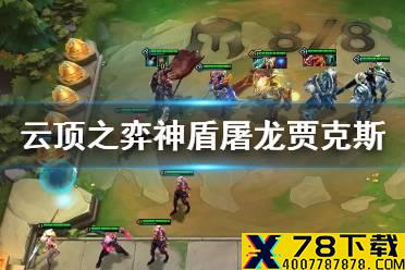 《云顶之弈手游》神盾屠龙贾克斯怎么玩 S5神盾屠龙阵容攻略