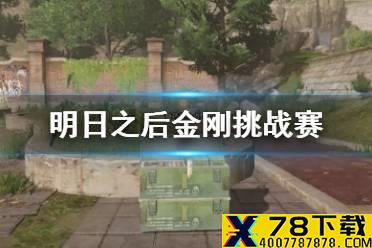 《明日之后》金刚挑战赛玩法攻略 金刚挑战赛BOSS技能一览