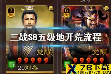 《三国志战略版》S8五级地开荒攻略 S8张飞开荒流程